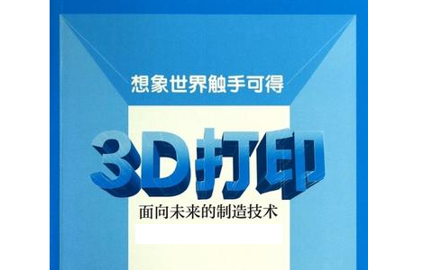 人們對(duì)3D打印預(yù)期的未來(lái)是怎么樣的？